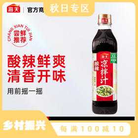 必选推荐-海天酸辣凉拌汁560g酸爽清香开胃减脂餐伴侣