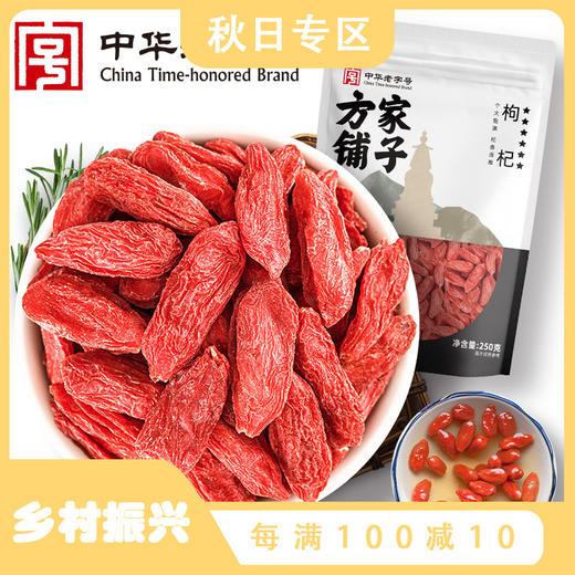 方家铺子 六星枸杞250g/袋装 商品图0