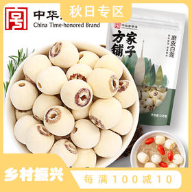 方家铺子 磨皮白莲250g/袋装