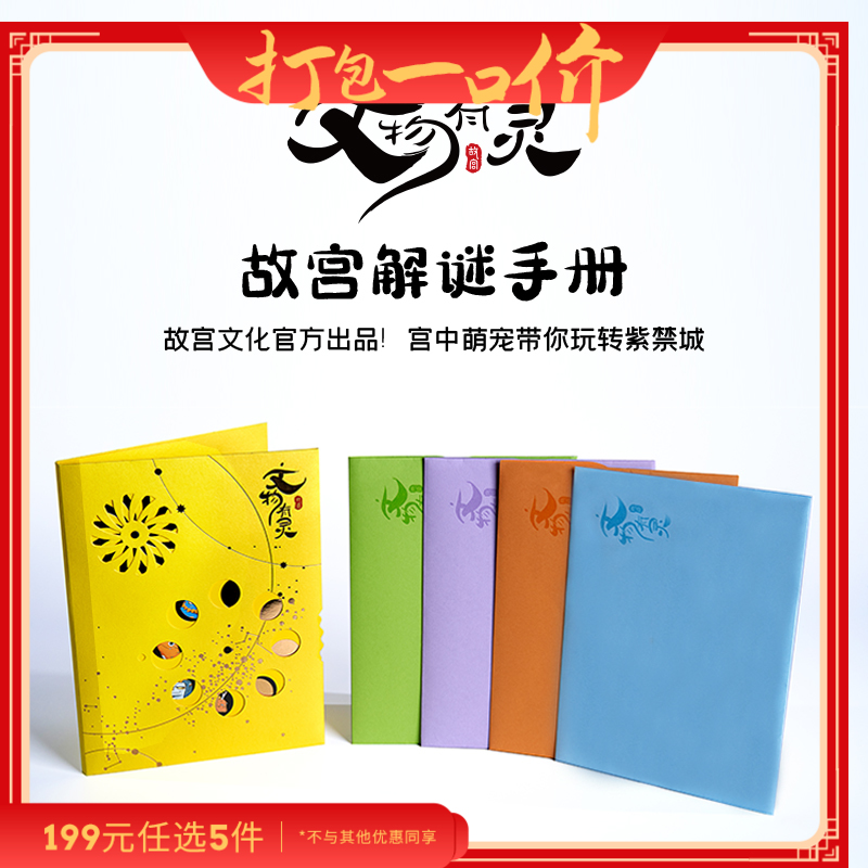 【199元任选5件】文物有灵·故宫解谜手册