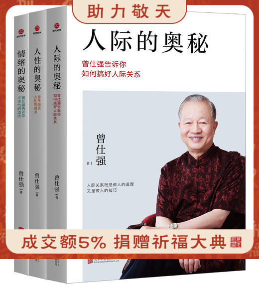 曾仕强谈人性系列全3册人性的奥秘人际的奥秘情绪的奥秘 商品图1