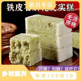 【好吃还健康！铁皮石斛花芡实糕】轻食代餐饱腹新选择，传统粗粮手工软糕点代餐茶点不单独添加蔗糖零食-rui放心吃进口中老年健康