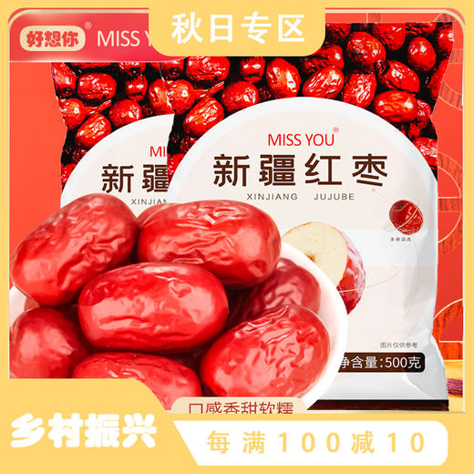 【官方直营】好想你missyou新疆红枣免洗即食500g*2袋 商品图0