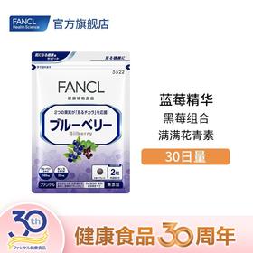 FANCL 蓝莓精华护眼丸