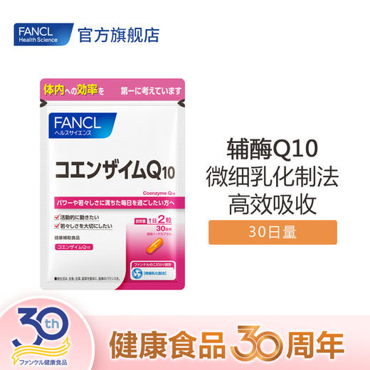 FANCL 辅酶Q10 商品图0