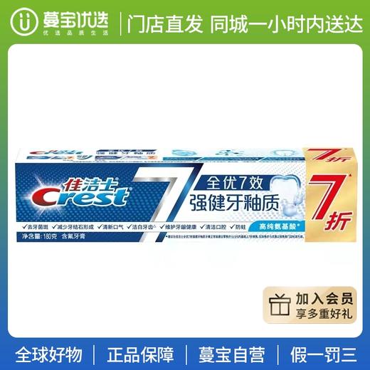 【门店直发】佳洁士全优七效强健牙釉质180克 商品图0