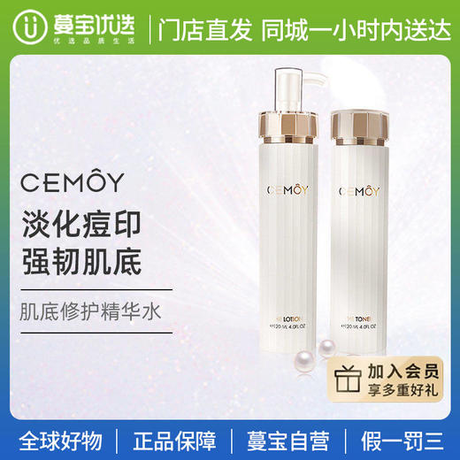 【门店直发】CEMOY白金流明肌底5D立体精华水120ml+CEMOY 白金流明光彩乳液 120ml深层修护 孕妇可用 商品图0