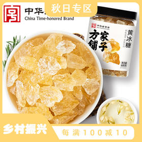 方家铺子 黄冰糖100g 518g 600g