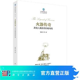 火器传奇 : 改变人类历史的枪与炮/钱林方