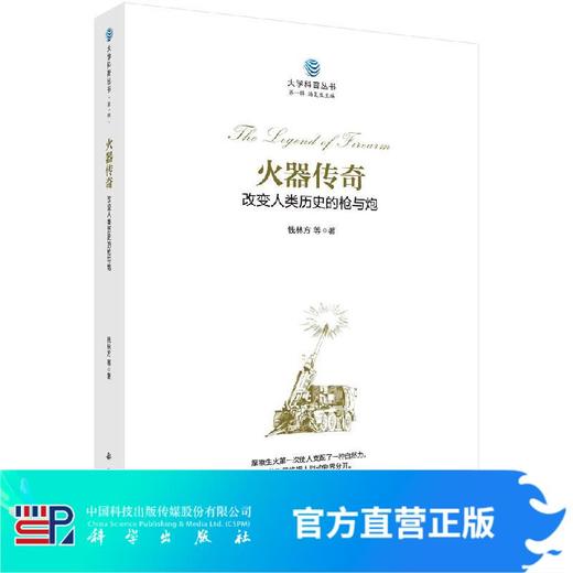 火器传奇 : 改变人类历史的枪与炮/钱林方 商品图0