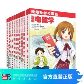 【13册套装】欧姆社学习漫画物理系列