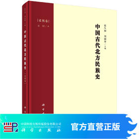 中国古代北方民族史·柔然卷/张久和 刘国祥