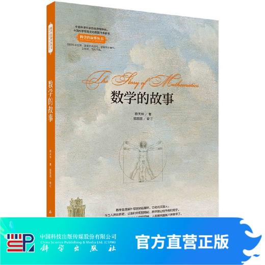 数学的故事/杨天林/科普读物/科学出版社 商品图0