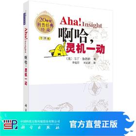 啊哈！灵机一动 （中文版）[美]马丁·伽德纳