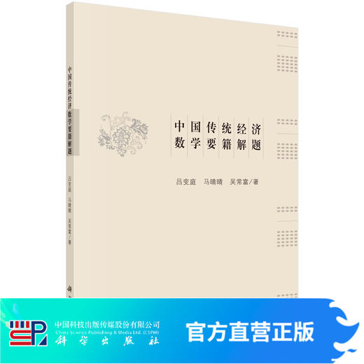 中国传统经济数学要籍解题/吕变庭 马晴晴 吴常富 商品图0