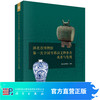 湖北省博物馆第一次全国可移动文物普查成果与发现 商品缩略图0