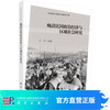 晚清民国政治经济与区域社会研究/王川 商品缩略图0