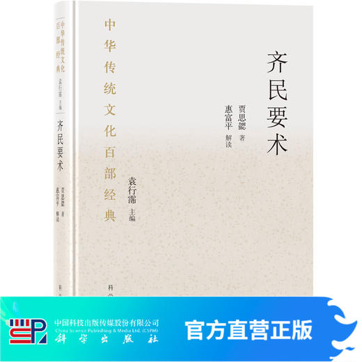 《齐民要术》（精装节选）（北魏）贾思勰 /中华传统文化百部经典 商品图0