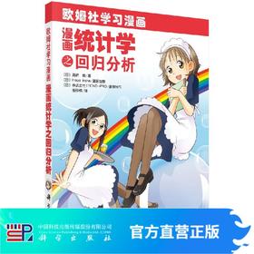 漫画统计学之回归分析