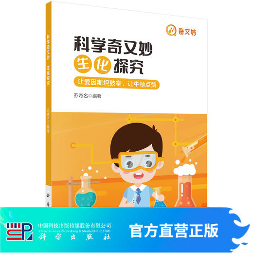 科学奇又妙.生化探究/苏奇名 商品图0