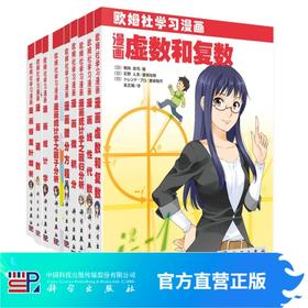 【9册套装】欧姆社学习漫画数学系列\傅里叶解析函数统计学统计学之回归分析统计学之因子分析微分方程微积分线性代数虚数和复数