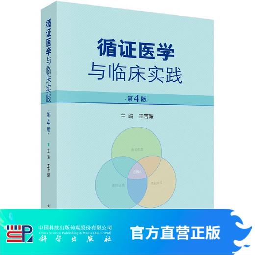 循证医学与临床实践(第4版)王吉耀 商品图0