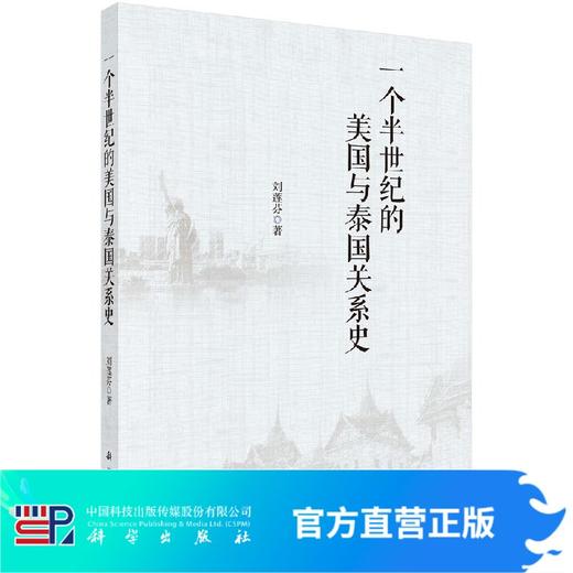 一个半世纪的美国与泰国关系史 商品图0