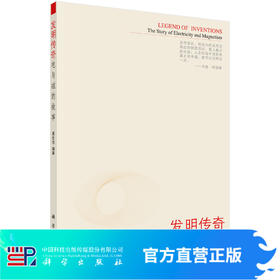 发明传奇：电与磁的故事