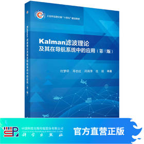 Kalman滤波理论及其在导航系统中的应用（第三版）