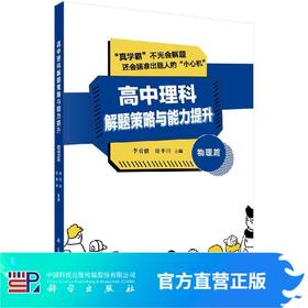 高中理科解题策略与能力提升(物理篇)李勇强 徐平川