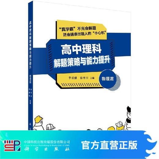 高中理科解题策略与能力提升(物理篇)李勇强 徐平川 商品图0