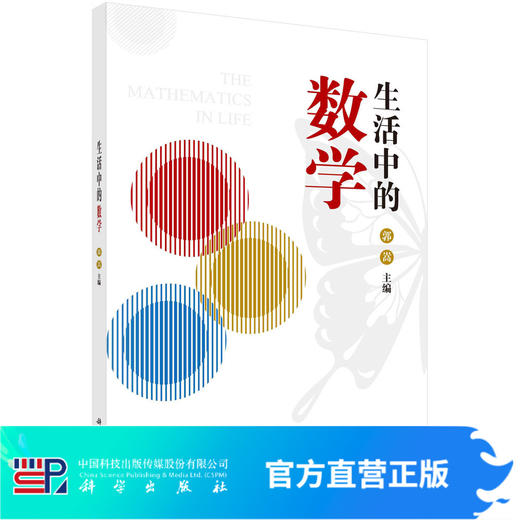 生活中的数学/郭嵩 商品图0