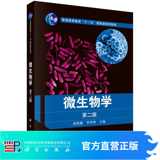 微生物学（第二版） 商品图0