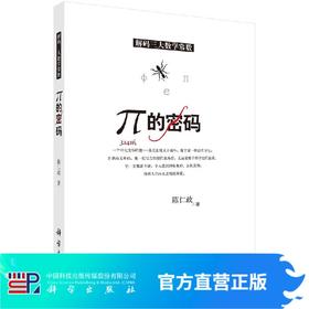 π的密码(解码三大数学常数）陈仁政 著