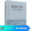 海淀中坞--北京南水北调配套工程团城湖调节池工程考古发掘报告 商品缩略图0