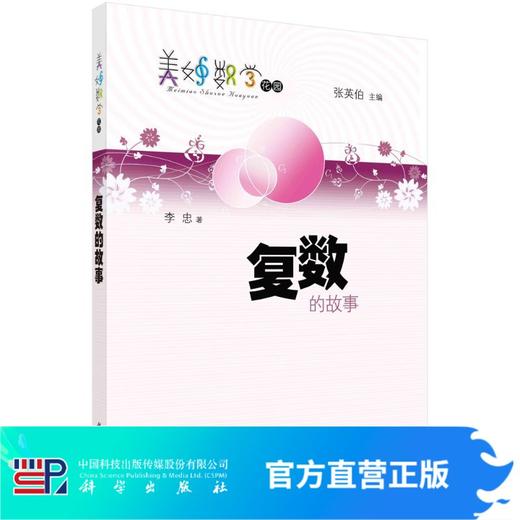 复数的故事/李忠 商品图0