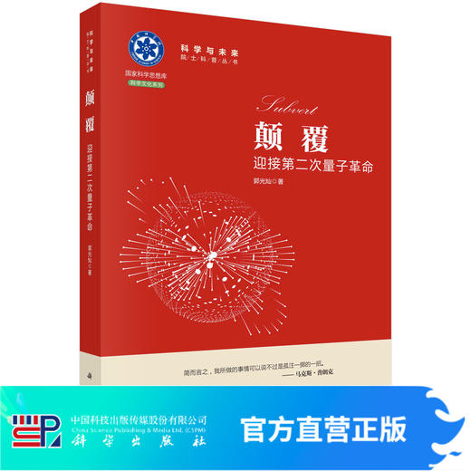 颠覆：迎接第二次量子革命/郭光灿 商品图0