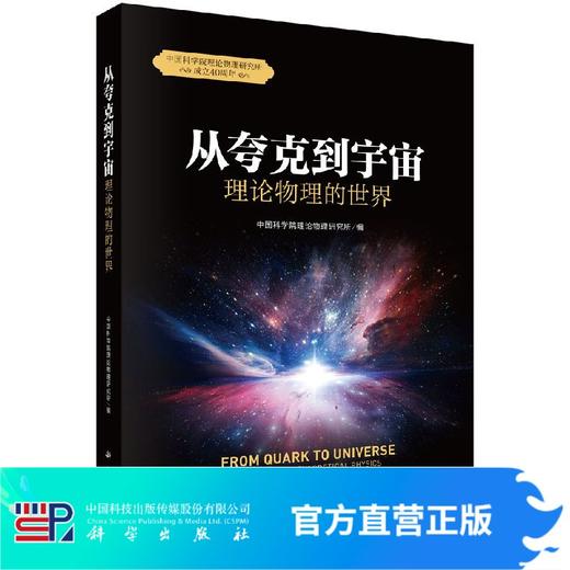 从夸克到宇宙：理论物理的世界 中国科学院理论物理研究所/中国科学院理论物理研究所 商品图0