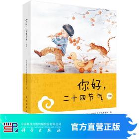 你好，二十四节气（下册）