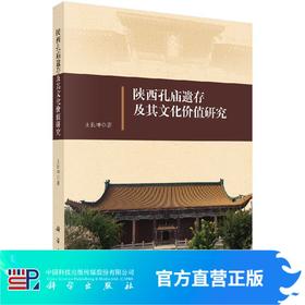 陕西孔庙遗存及其文化价值研究