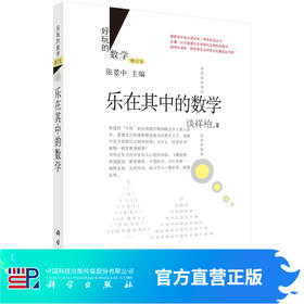 乐在其中的数学/谈祥柏