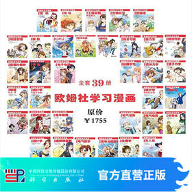 【官方】欧姆社学习漫画系列（全套39册）