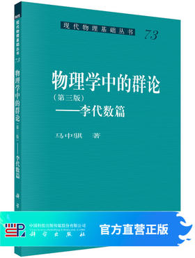 物理学中的群论李代数篇 （第三版）/马中骐著