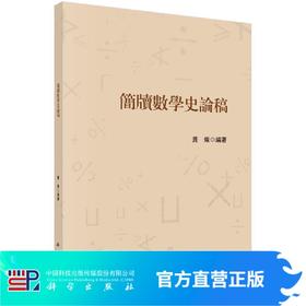 簡牘數學史論稿/蕭燦