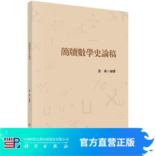 簡牘數學史論稿/蕭燦 商品图0