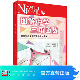图解中学三角函数/日本牛顿出版社