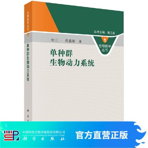 32册：生物数学丛书 商品图0