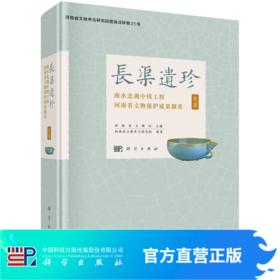 长渠遗珍：南水北调中线工程河南省文物保护成果撷英·瓷器