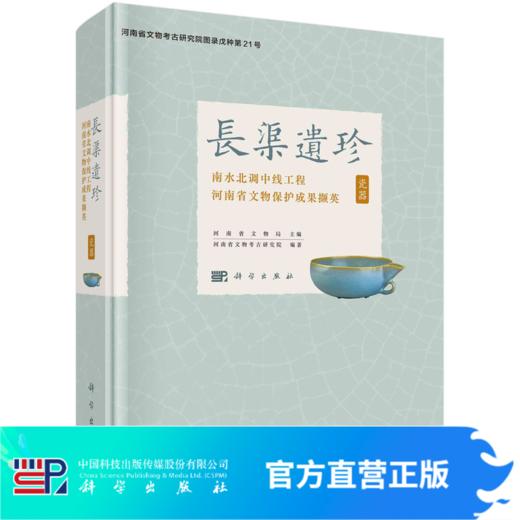 长渠遗珍：南水北调中线工程河南省文物保护成果撷英·瓷器 商品图0