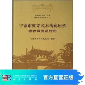 宁德市虹梁式木构廊屋桥考古调查与研究